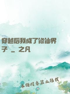 穿越后我成了修仙界釘子戶
