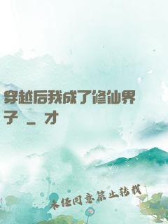 穿越后我成了修仙界釘子戶