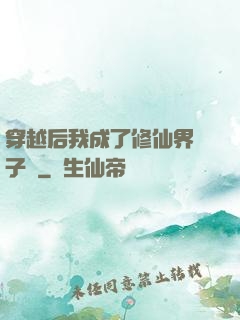 穿越后我成了修仙界釘子戶