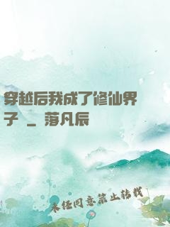 穿越后我成了修仙界釘子戶