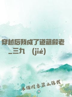 穿越后我成了道藏殿老爺爺