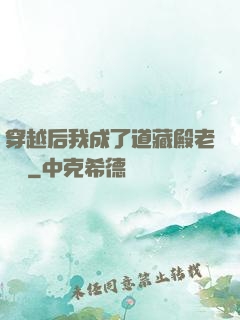 穿越后我成了道藏殿老爺爺