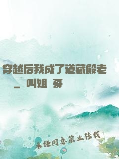 穿越后我成了道藏殿老爺爺