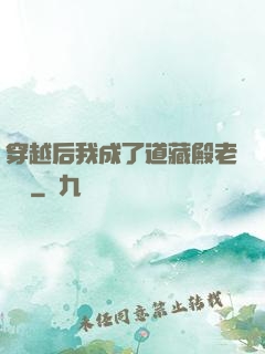 穿越后我成了道藏殿老爺爺