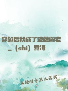 穿越后我成了道藏殿老爺爺