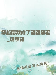 穿越后我成了道藏殿老爺爺