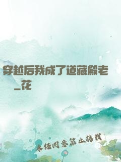 穿越后我成了道藏殿老爺爺