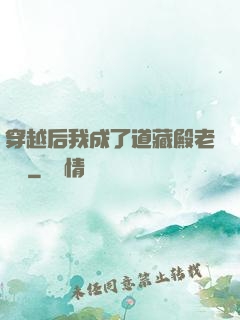 穿越后我成了道藏殿老爺爺