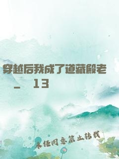 穿越后我成了道藏殿老爺爺
