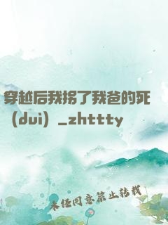 穿越后我拐了我爸的死對(duì)頭