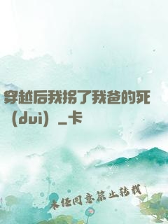 穿越后我拐了我爸的死對(duì)頭