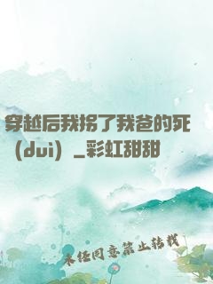 穿越后我拐了我爸的死對(duì)頭