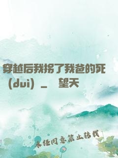 穿越后我拐了我爸的死對(duì)頭