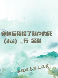 穿越后我拐了我爸的死對(duì)頭