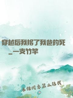 穿越后我拐了我爸的死對頭