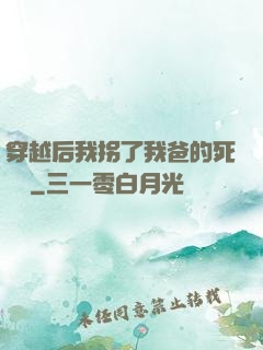穿越后我拐了我爸的死對頭