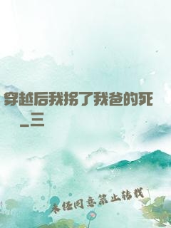 穿越后我拐了我爸的死對頭