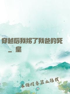 穿越后我拐了我爸的死對頭