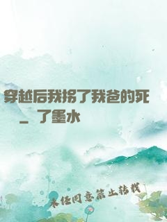 穿越后我拐了我爸的死對頭