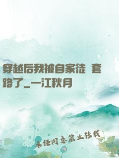 穿越后我被自家徒兒套路了