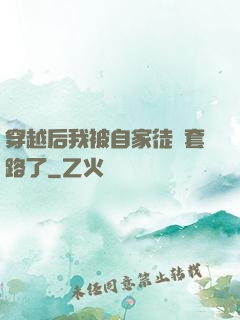 穿越后我被自家徒兒套路了