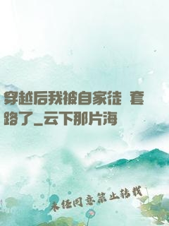 穿越后我被自家徒兒套路了