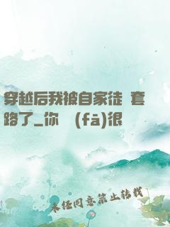 穿越后我被自家徒兒套路了