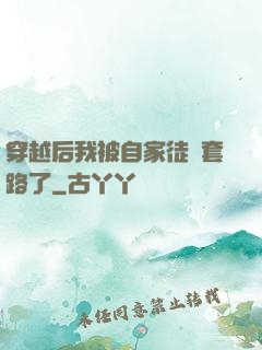 穿越后我被自家徒兒套路了