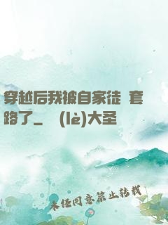 穿越后我被自家徒兒套路了