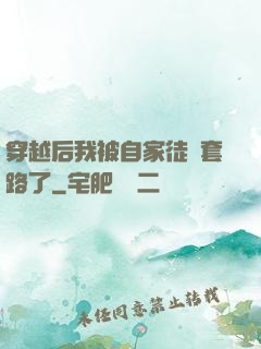 穿越后我被自家徒兒套路了