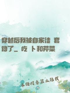 穿越后我被自家徒兒套路了