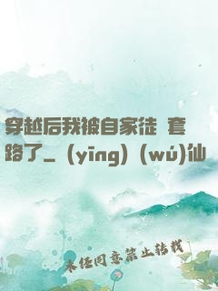 穿越后我被自家徒兒套路了