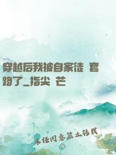 穿越后我被自家徒兒套路了