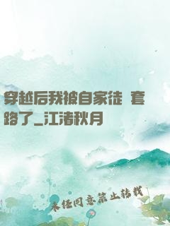 穿越后我被自家徒兒套路了