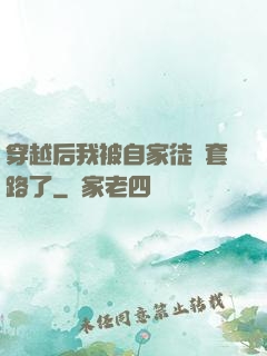 穿越后我被自家徒兒套路了