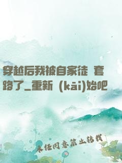 穿越后我被自家徒兒套路了