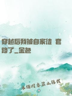 穿越后我被自家徒兒套路了