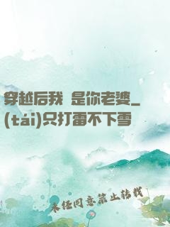 穿越后我還是你老婆