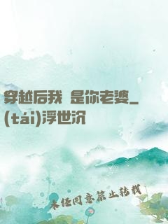 穿越后我還是你老婆