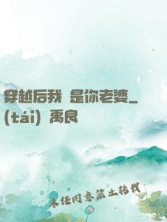 穿越后我還是你老婆