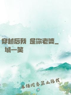 穿越后我還是你老婆
