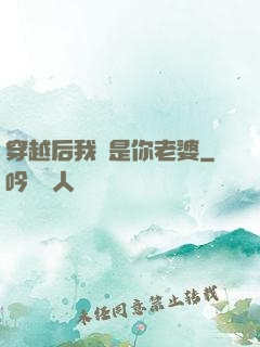穿越后我還是你老婆