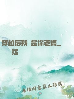 穿越后我還是你老婆
