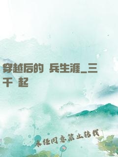 穿越后的傭兵生涯