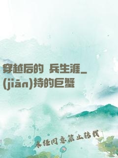 穿越后的傭兵生涯