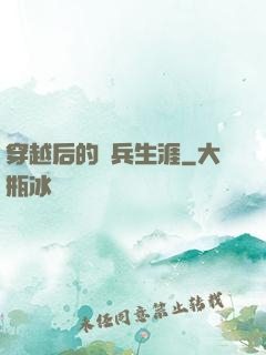 穿越后的傭兵生涯