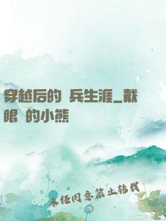 穿越后的傭兵生涯