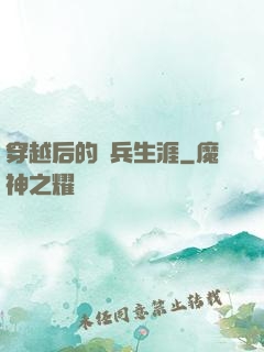 穿越后的傭兵生涯