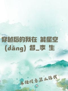 穿越后的我在靈能星空當(dāng)總督