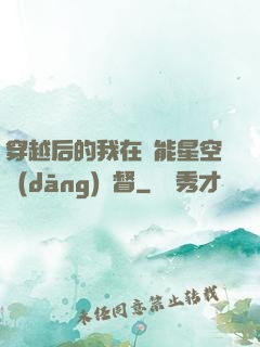 穿越后的我在靈能星空當(dāng)總督